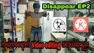 How to Make Disappear with Kinemaster and Flipaclip မှော် ဆန်ဆန် video Editing Ep 2