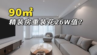 【精装房改造】设计师带你看丨90㎡精装房重装花了26W到底值不值得？