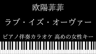 【ピアノ カラオケ】ラブ・イズ・オーヴァー / 欧陽菲菲【高めの女性キー】