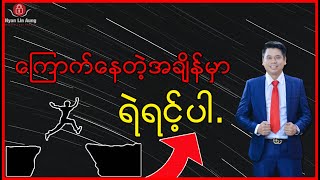 ကြောက်နေတဲ့ အချိန်မှာရဲရင့်ပါ