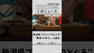 新潟県ブランド“のどぐろ”「美宝」誕生 #のどぐろ #美宝 #新潟