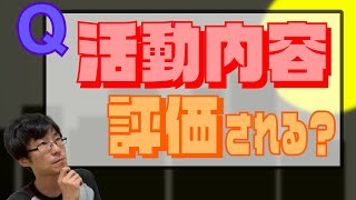 【切り抜き】活動内容って評価される？【大学受験/入試/公募推薦】