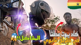 وثائقي 45: هذا ما قمت به مع غاني كاد يموت عطشا🥵طاح الموطور أومبان😳 و هكذا عاملني الغانيين