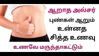 ஆறாத அல்சர் குடல் புண்ணும் ஆறும் | ulcer treatment in siddha in tamil | vai punnu sariyaga kudal pun