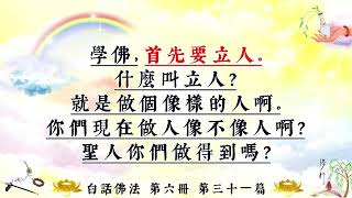 白話佛法 第六冊． 31．做功德不著相(繁體版)