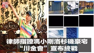 直播：律師指證馮小剛洛杉磯豪宅；揚子否认威胁崔永元；“川金會”宣布終戰？中國透風沒我不行；中興同意受罰17億換諒解（《全球新聞連報》2018年6月6日第一次播報）