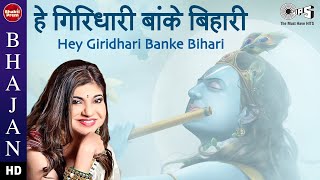 हे गिरिधारी बांके बिहारी | Alka Yagnik | Divine Banke Bihari Song | Krishna Bhajan 2021