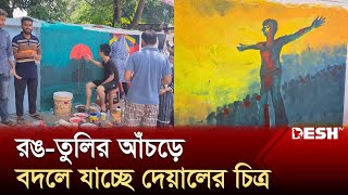 রাঙামাটিতে শিক্ষার্থীদের রঙ-তুলির আঁচড়ে বদলে যাচ্ছে দেয়ালের চিত্র | Rangamati Wall Painting |Desh TV