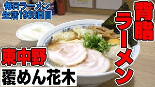 覆めん界の新星！背油と生卵のせて激ウマの一杯をライスですする 覆めん花木【飯テロ】SUSURU TV.第1938回