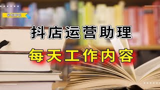 抖店运营助理每天的工作内容是什么，难不难，做抖店助理有前途？