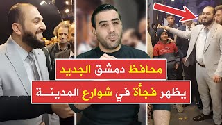 كأنها ليست سوريا | محافظ دمشق الجديد يتجول بين السوريين للوقوف على احتياجاتهم