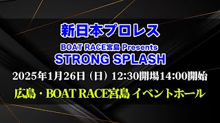 【2025.1.26BOAT RACE宮島大会】STRONG SPLASH【新日本プロレス】