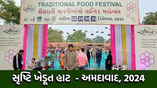 સૃષ્ટિ ઇનોવેશન - અમદાવાદ, 2024 | સાત્વિક ટ્રેડિશનલ ફૂડ ફેસ્ટિવલ 2024 | Satvik Mahotsav