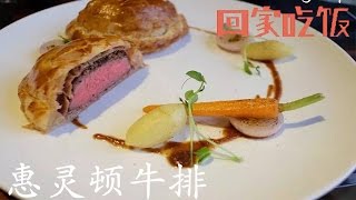 顶级大厨公开课：最好的牛排大餐家里做【回家吃饭  20161018】