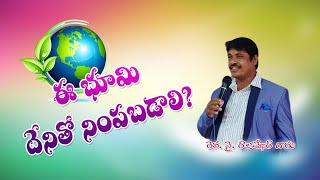 ఈ భూమి దేనితో నింపబడాలి?//ఆదివారం ఆరాధన //10 మార్చి 2024// ప్లాటినం బాప్టిస్ట్ చర్చ్ ఏనుమముల