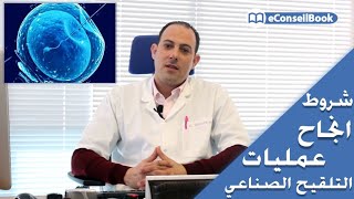 Dr. El Mehdi HISSANE | ما هي شروط انجاح عمليات التلقيح الصناعي؟ | الدكتور المهدي حسان