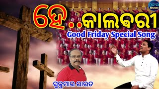 Hey Calvary || Good Friday Special 2022 Song || New Odia Christian Song || Sapanjit Rout ||