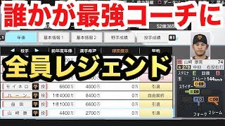 【プロスピ2019】14年目オフに最強の投手コーチが誕生！ドラフトでは将来性豊かな高卒選手を大量獲得！【プロ野球スピリッツ2019 ペナント実況 読売巨人軍編#44】【AKI GAME TV】