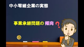 【実務】事業承継問題の傾向【中小企業診断士のぶっちゃけ話】