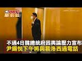 ctwant 國際新聞 韓總統原不與裴洛西會面　輿論壓力下兩人選擇通電話