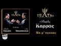 Βασίλης Καρράς Μη μ’ αγαπάς teatro live vasilis karras mi m agapas