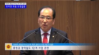 [충남도의회] 제285회 충청남도의회 임시회 제2차 본회의 조치연 의원 도정 및 교육행정 질문