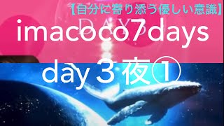 【イマココ7DAYS  DAY3夜①】退屈のメカニズム