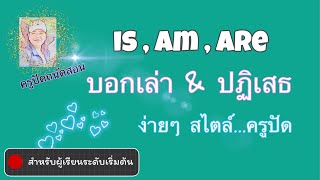 Ep. 2 (1/2) การใช้ is , am , are ในประโยคบอกเล่าและปฏิเสธ