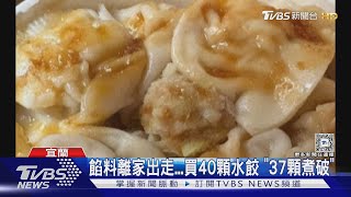 餡料離家出走...買40顆水餃 「37顆煮破」｜TVBS新聞 @TVBSNEWS01