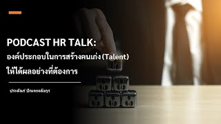 PODCAST HR TALK: องค์ประกอบในการสร้างคนเก่ง Talent ให้ได้ผลอย่างที่ต้องการ