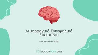 Αιμορραγικό Εγκεφαλικό Επεισόδιο - Doctor Home Care