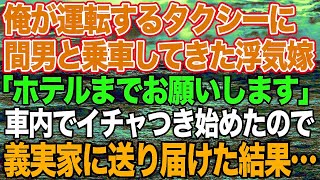 【スカッとする話】俺が運転するタクシーに間男と乗車してきた浮気嫁「ホテルまでお願いします」→後部座席でイチャつき出したので嫁の実家へ送り届けた結果…