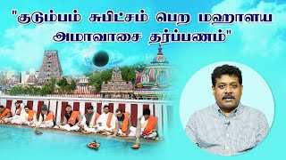 மஹாளயபட்ச விரதத்தின் மகிமைகள் | Mahalaya Paksha 2023 Tamil | Mahalaya Patcham 2023