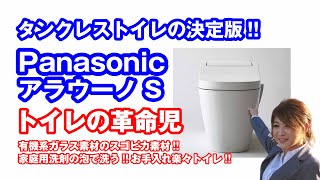 トイレリフォーム｜タンクレストイレの決定版!!アラウーノSをご紹介!!