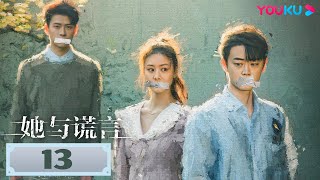 MULTISUB【她与谎言 The Lady and the Lies】EP13 | 渣男？暖男？一步之遥！ | 扈帷/冯熙尧/赵夕汐/俞逸夫 | 都市家庭片 | 优酷 YOUKU