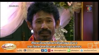 เรื่องเล่าเช้านี้ ฮีโร่กระบี่ชวนคนไทยทำดีไม่หวังผล (21 ต.ค.58)