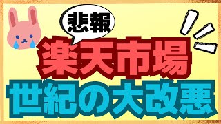 【悲報】ついに楽天市場の大改悪が！楽天プレミアムカードも意味なし！改悪までの対応策についても解説します