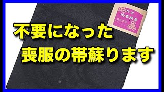 不要になった喪服の帯が蘇ります。