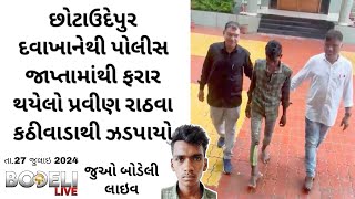 છોટાઉદેપુર દવાખાનેથી પોલીસ જાપ્તામાંથી ફરાર થયેલો પ્રવીણ રાઠવા કઠીવાડાથી ઝડપાયો, જુઓ બોડેલી લાઇવ