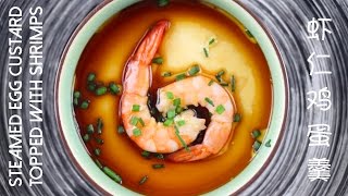 [Eng Sub] 又嫩又鲜美美的虾仁鸡蛋羹! 😍 Steamed Egg Custard Topped with Shrimps