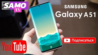 Samsung Galaxy A 51 trailer   Самсунг Галакси А 5ё трейлер