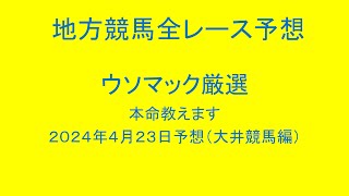 地方競馬（大井競馬）全レース予想！ウソマック厳選本命教えます！２０２４年４月２３日予想！