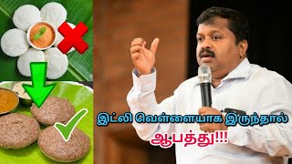 இட்லி சாப்பிடும் முன் இதை கொஞ்சம் கேளுங்க | Dr.Sivaraman speech on White idly