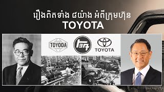 រឿងពិត ៨យ៉ាង អំពីក្រុមហ៊ុន Toyota | REVIEW+