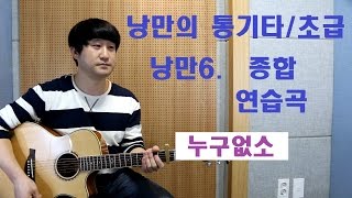 [낭만의 통기타/초급 수록곡 연주와 레슨] ◆누구없소(한영애)◆