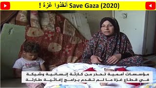 أنقذوا غزة !  Save Gaza (2020)