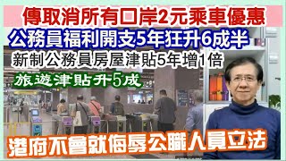 【每日新聞評述】5/2/2025(23:05分) 傳取消所有來往口岸2元乘車優惠／港府不會就侮辱公職人員立法／公務員福利開支5年狂升6成半／新制公務員房屋津貼5年增1倍！／旅遊津貼升5成