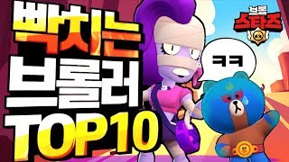 브롤스타즈 유저들이 선택한 빡치는 브롤러 TOP 10 진짜 이건 나도 공감하는데? ㅋㅋㅋㅋㅋㅋ