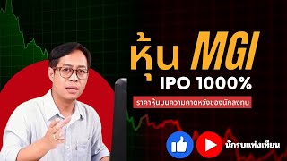 MGI หุ้น IPO 1000% ราคาหุ้นบนความคาดหวังของนักลงทุน