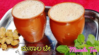 ಖಡಕ್ ಮಸಾಲಾ ಟೀ ಮಾಡುವ ವಿಧಾನ | ಮಸಾಲ ಚಹ | How to prepare Khadak Masala Tea | Masala Chai